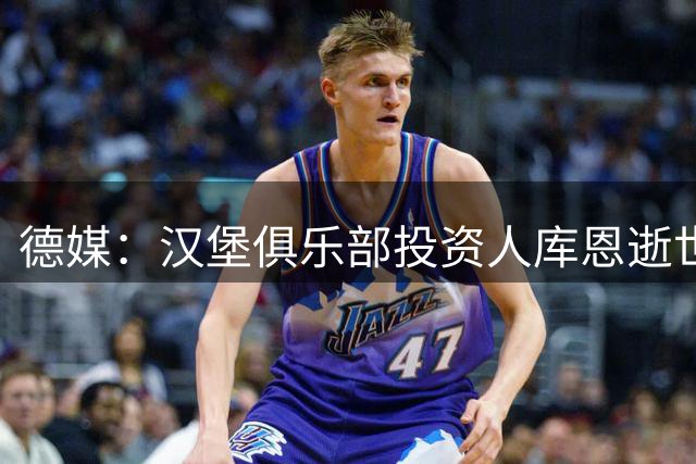 德媒：汉堡俱乐部投资人库恩逝世，享年89岁