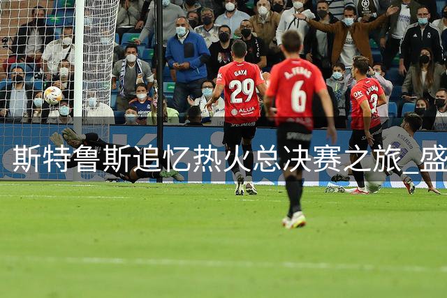 斯特鲁斯追忆热火总决赛之旅 盛赞巴特勒领袖风采