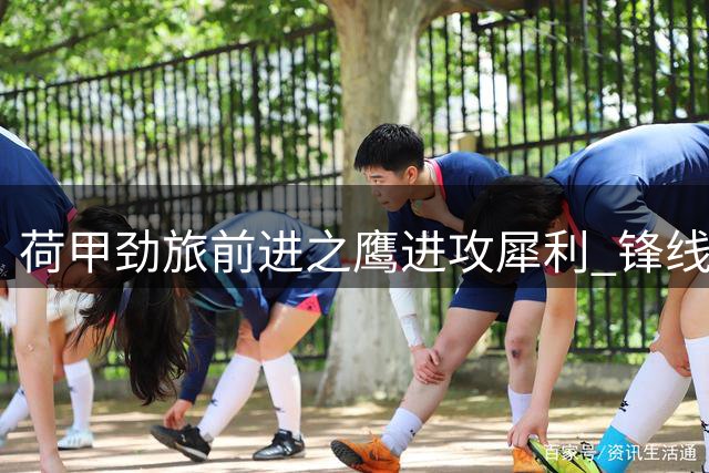 荷甲劲旅前进之鹰进攻犀利 锋线球员状态持续火热